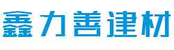 广东鑫力善建材有限公司